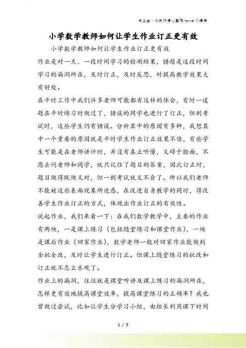 小学数学教师如何让学生作业订正更有效