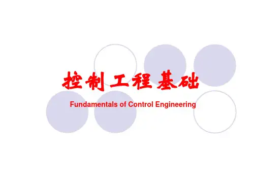 机械工程控制基础(拉氏变换)
