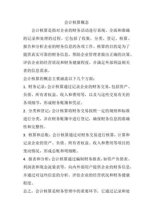 会计核算概念