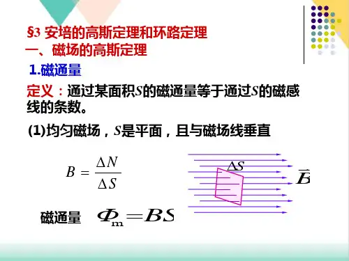 8-5磁场的高斯定理和安培环路定律PPT(课件)-最新高中物理竞赛