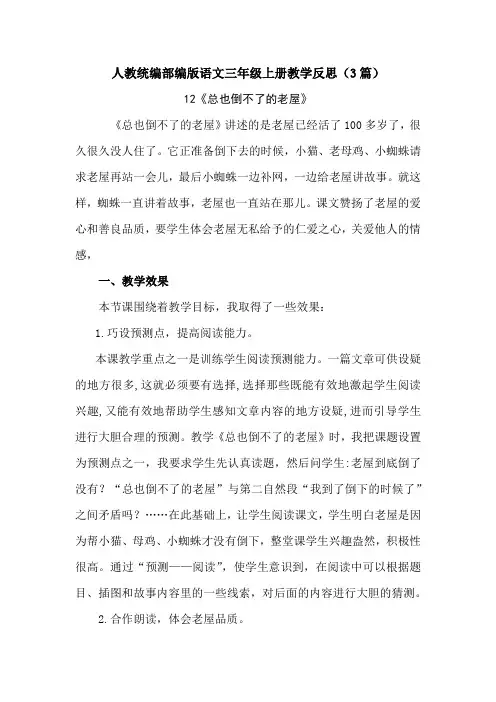 【三上人教部编版语文】12 总也倒不了的老屋 教学反思(3篇)