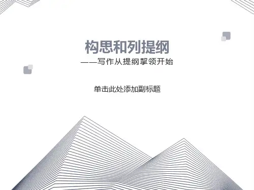 作文的构思和列提纲