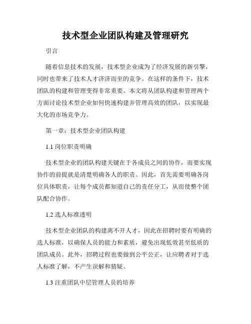 技术型企业团队构建及管理研究
