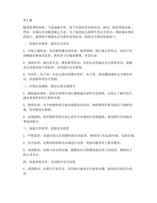 幼儿园溺水安全教育简讯(3篇)
