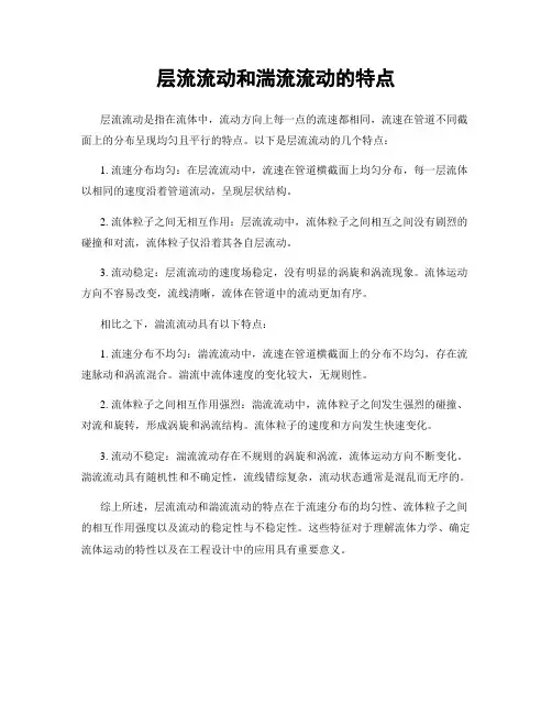 层流流动和湍流流动的特点