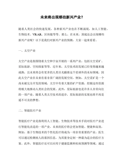 未来将出现哪些新兴产业？