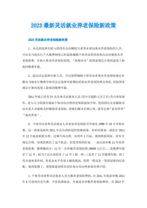 2023最新灵活就业养老保险新政策