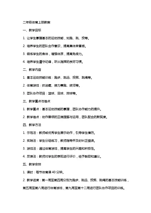 二年级体育上册全册教案