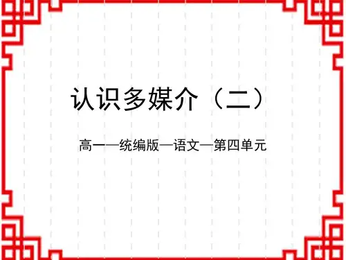 人教版高中语文必修下册 第四单元_认识多媒介(二)-课件