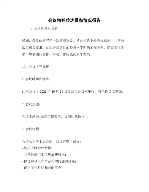 会议精神传达贯彻情况报告
