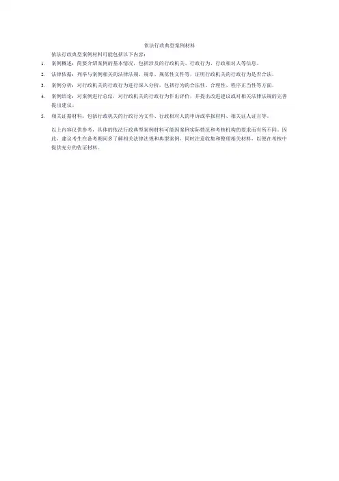 依法行政典型案例材料
