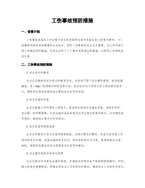 工伤事故预防措施
