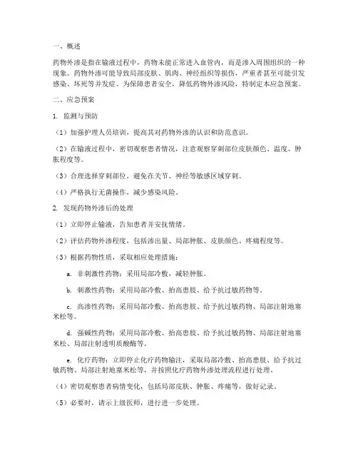 药物外渗的应急预案