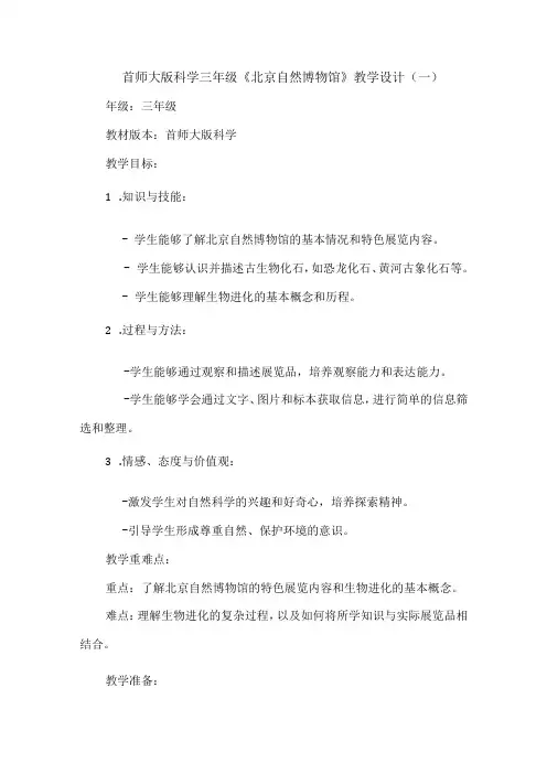首师大版科学三年级《北京自然博物馆》教学设计(共二篇)