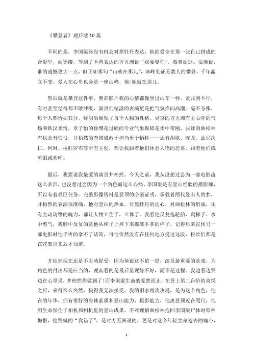 《攀登者》观后感10篇(最新)
