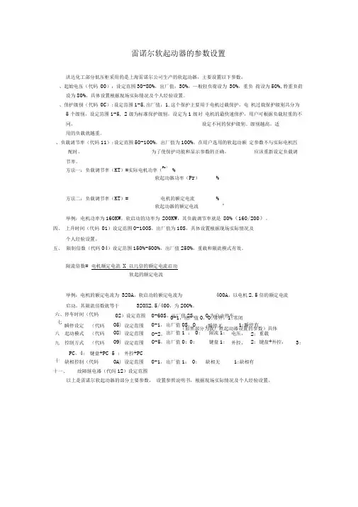雷诺尔软起动器的参数设置