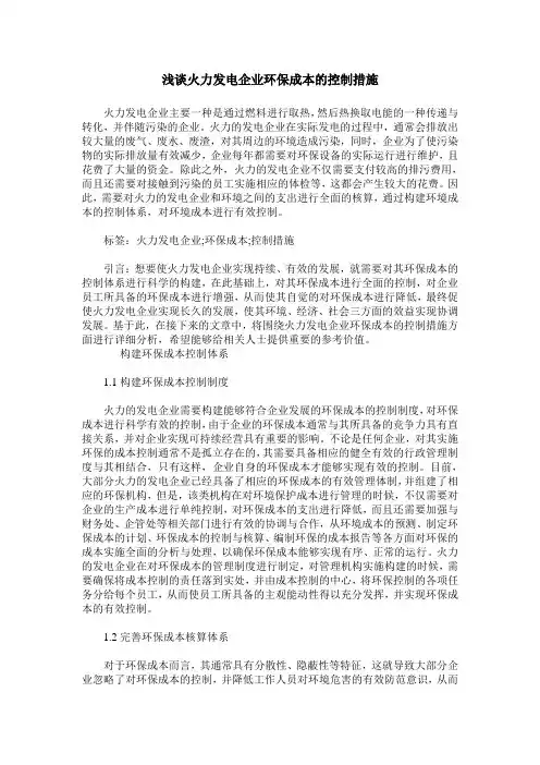浅谈火力发电企业环保成本的控制措施