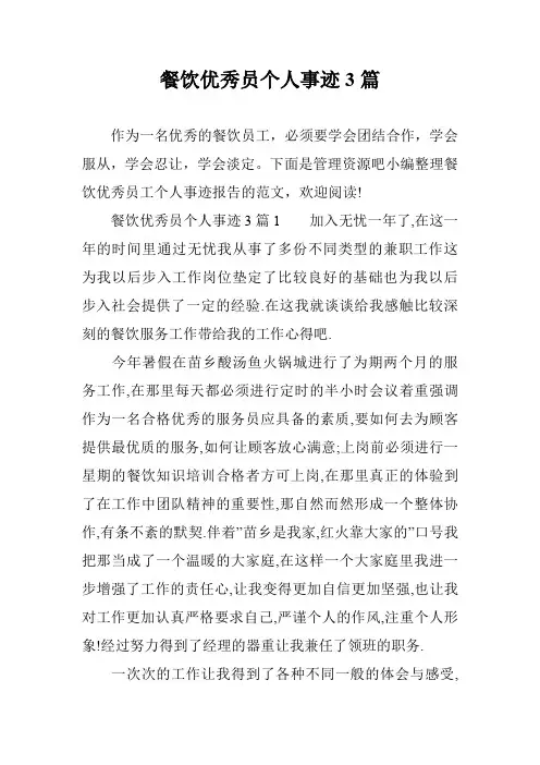 餐饮优秀员个人事迹3篇
