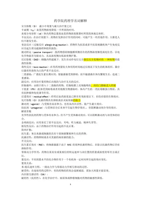 药学院药理学名词解释