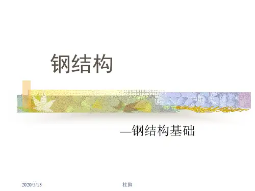 第7章 柱脚