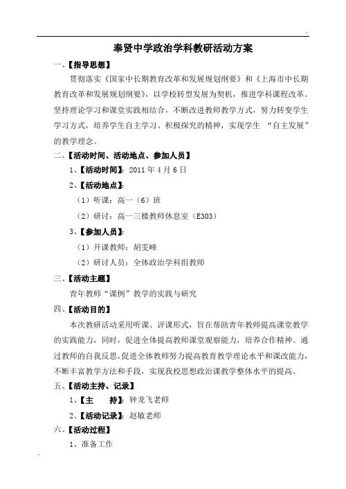 高中政治教研活动方案(中学)