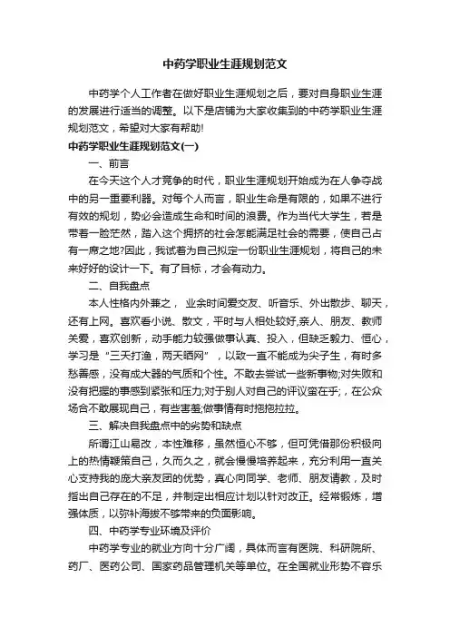 中药学职业生涯规划范文