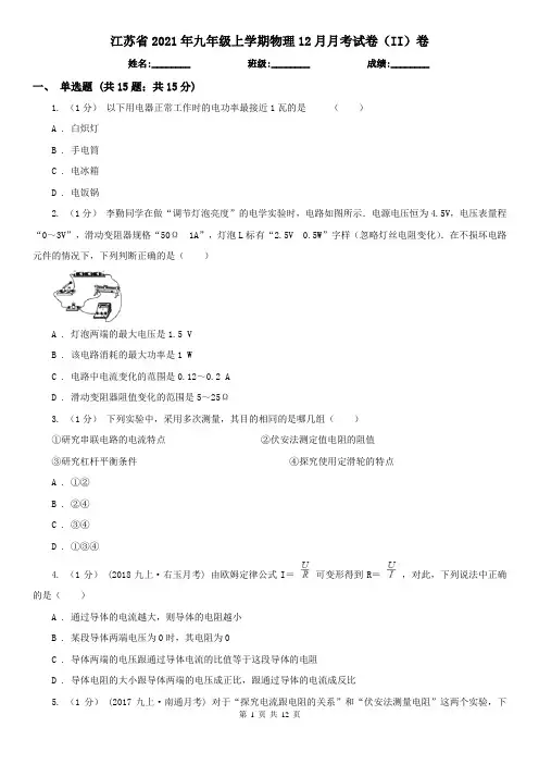 江苏省2021年九年级上学期物理12月月考试卷(II)卷
