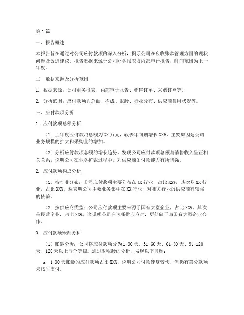 应付款数据分析报告范文(3篇)