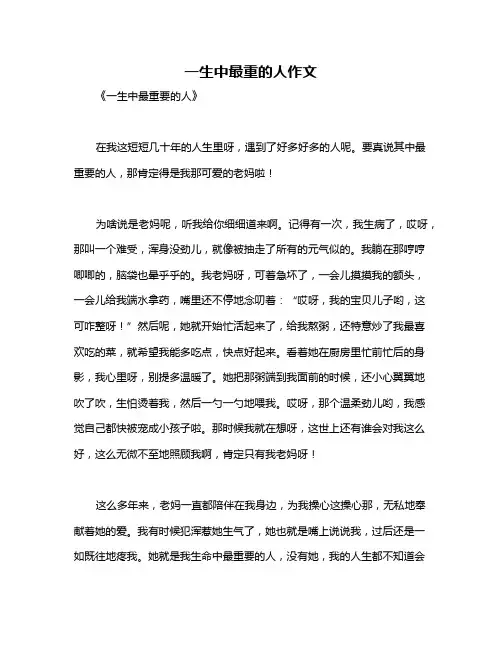 一生中最重的人作文