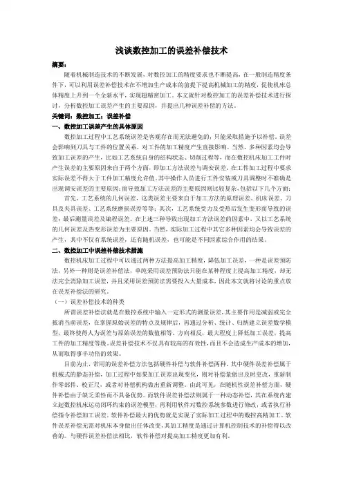 浅谈数控加工的误差补偿技术