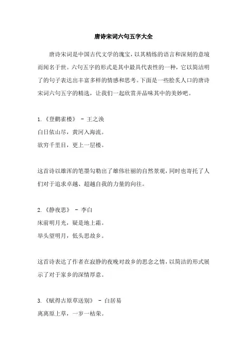 唐诗宋词六句五字大全