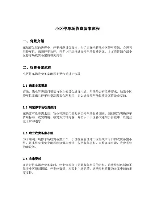 小区停车场收费备案流程
