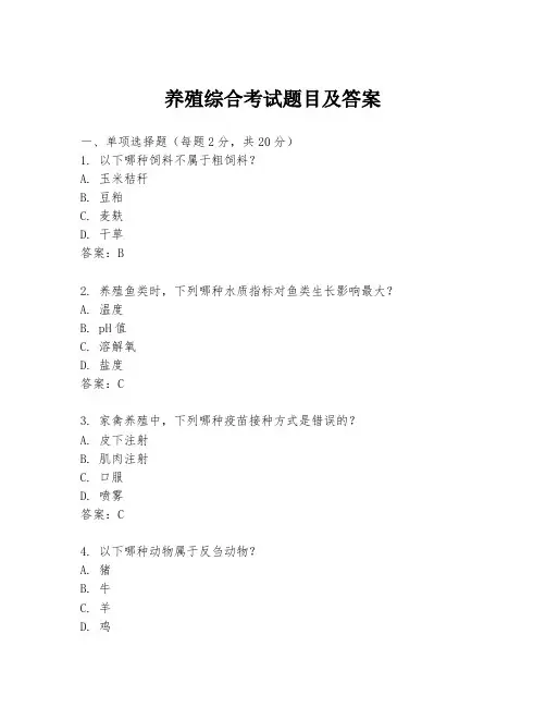 养殖综合考试题目及答案