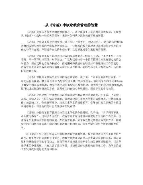 从《论语》中汲取教育管理的智慧