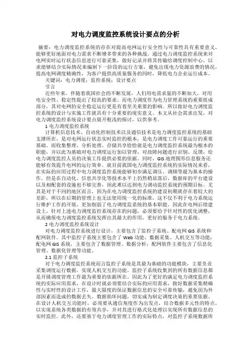 对电力调度监控系统设计要点的分析
