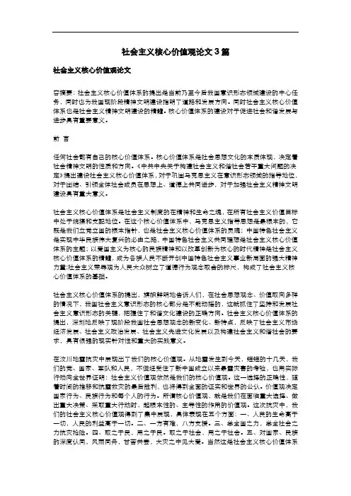 社会主义核心价值观论文3篇