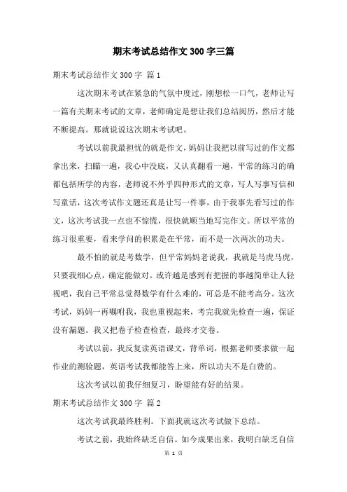 期末考试总结作文300字三篇