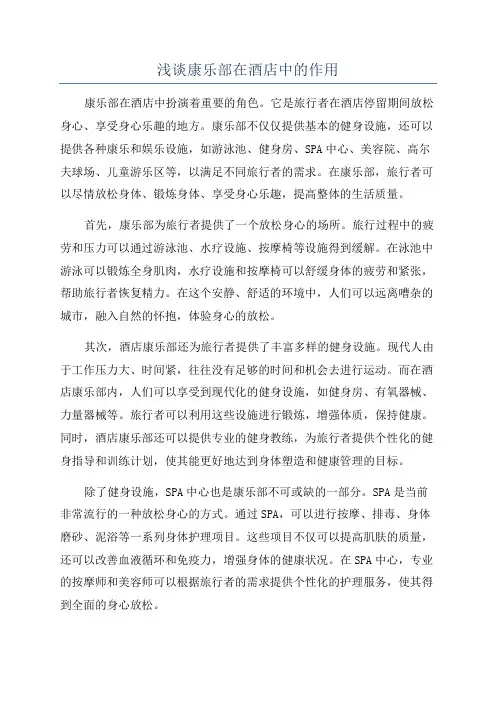 浅谈康乐部在酒店中的作用