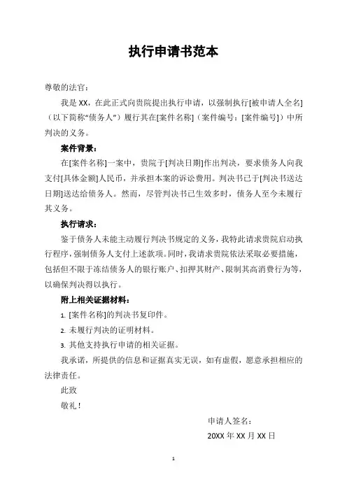 执行申请书范本模板