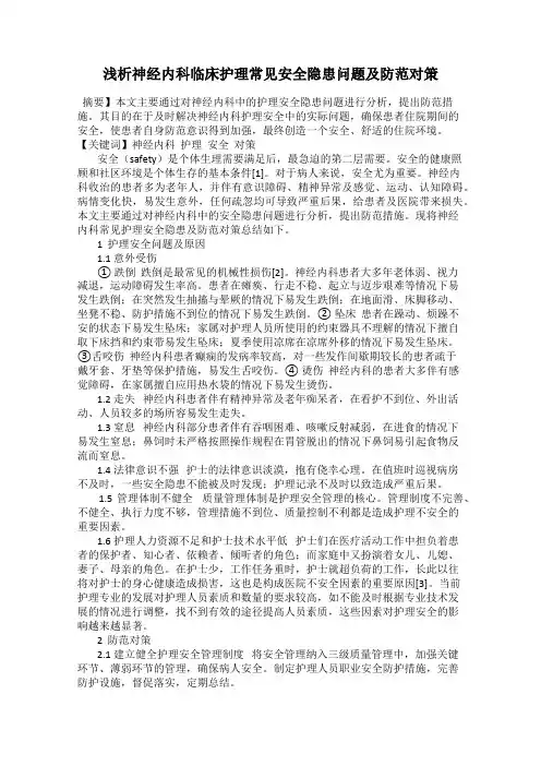 浅析神经内科临床护理常见安全隐患问题及防范对策
