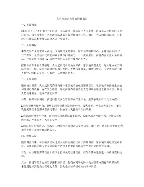 义乌凌云火灾事故调查报告