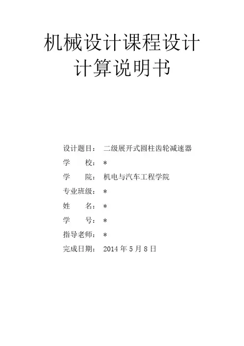 机械设计课程设计计算说明书