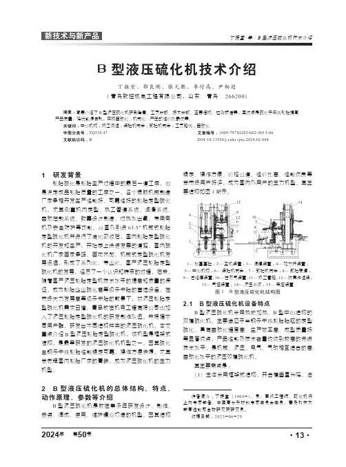 B型液压硫化机技术介绍