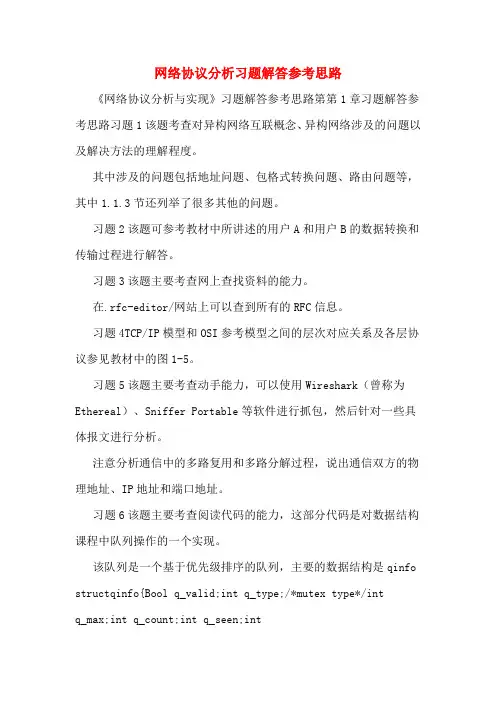 网络协议分析习题解答参考思路