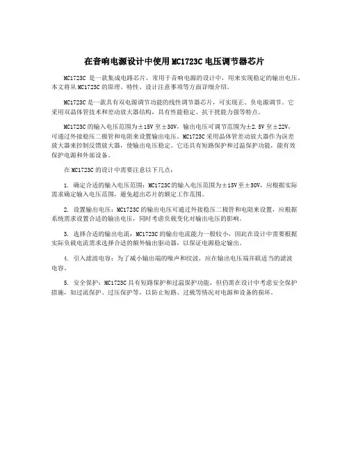 在音响电源设计中使用MC1723C电压调节器芯片