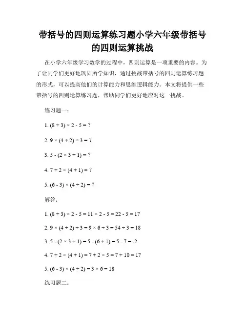 带括号的四则运算练习题小学六年级带括号的四则运算挑战