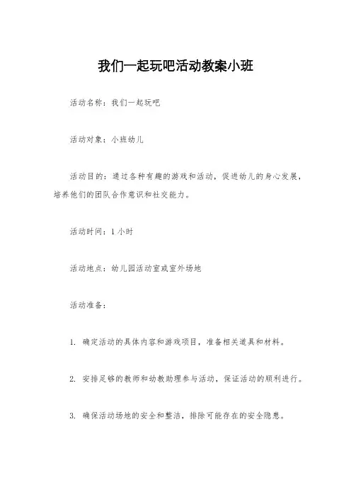 我们一起玩吧活动教案小班