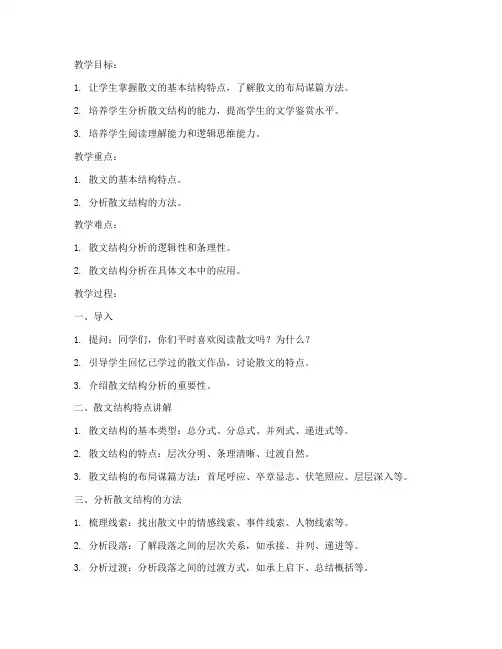 散文结构分析教案模板范文