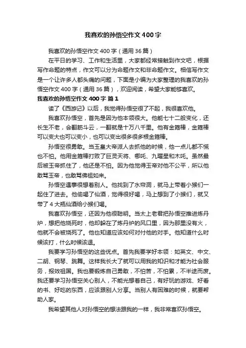 我喜欢的孙悟空作文400字（通用36篇）