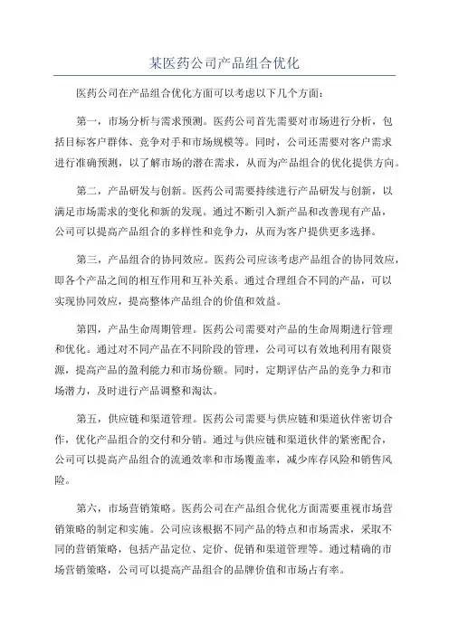 某医药公司产品组合优化